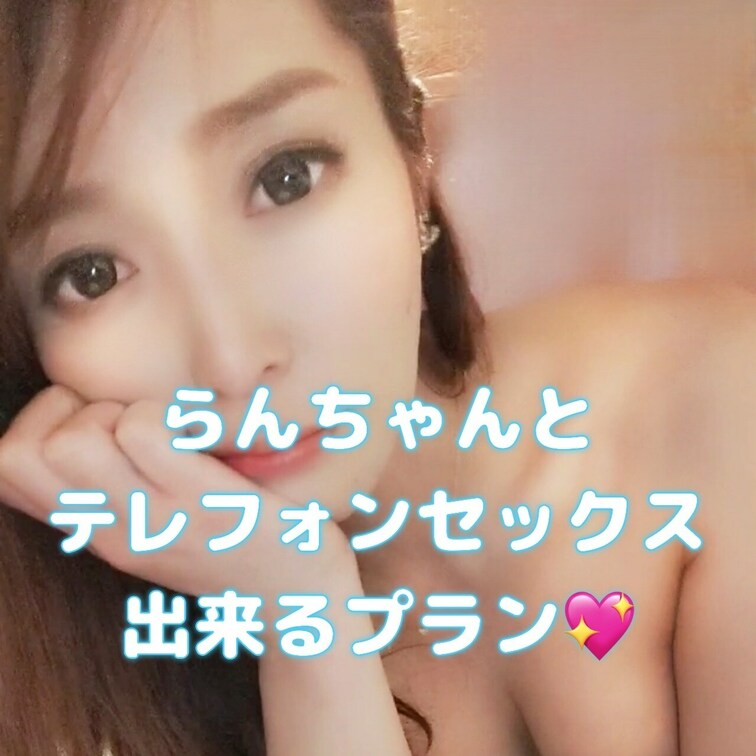 元モデルの人妻らんちゃんです💖
らんと一緒に電話でおなにーできるプランがあるよ💖💖💖
テレフォンセックスは基本月