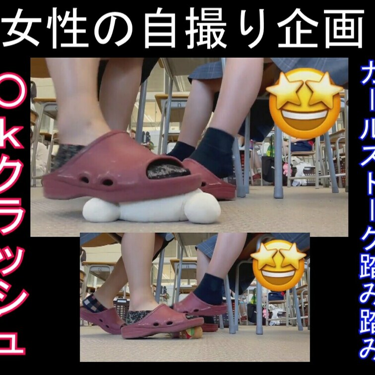 サンプル込み約分３５秒
踏み潰しクラッシュのある風景６に収録、重複購入にご注意ください。

今回はお友達と二人で、