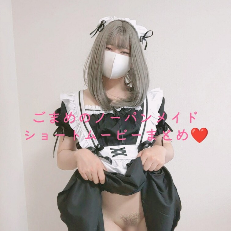 ごまめのノーパンメイド服女装のショートムービーまとめです❤️
ノーパンスカートはヒラヒラ捲りたくなっちゃうね😋