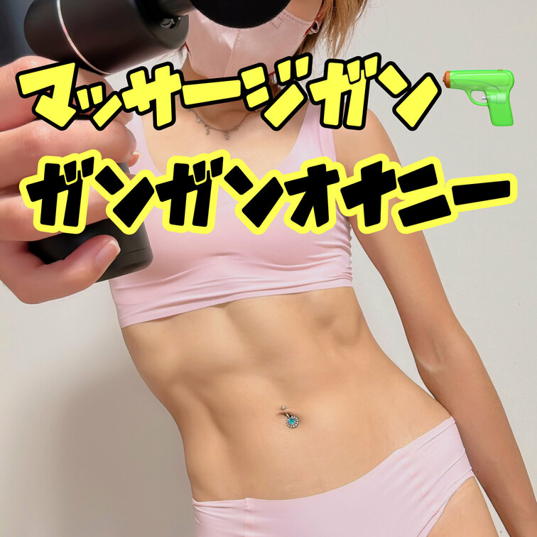 フォロワー様からずーっと欲しくて気になってたマッサージガン🔫♥️

いただいちゃったので、早速マッサージしちゃいまし