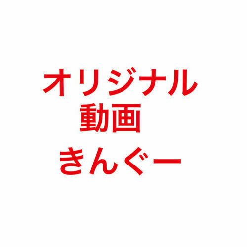 完全素人きんぐー