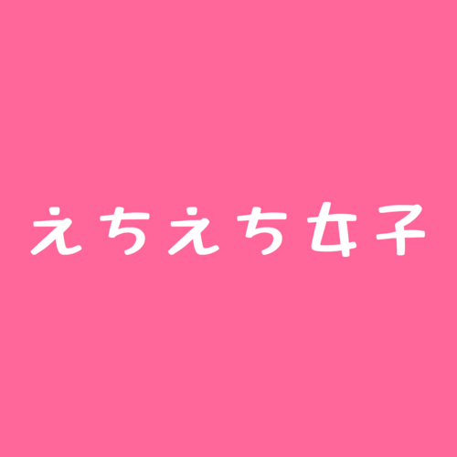 えちえち女子