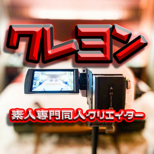 『クレヨン』素人専門