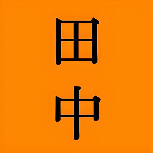 田中るる
