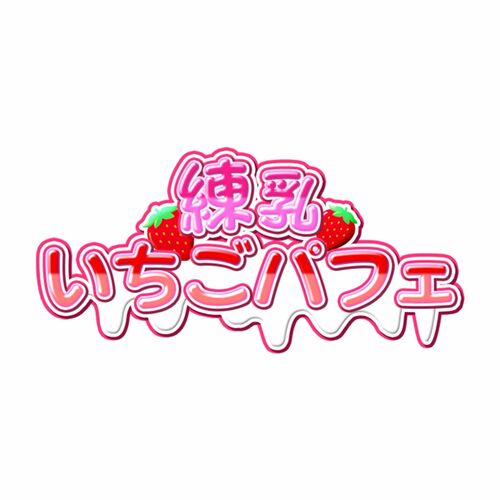 練乳いちごパフェ🍼🍓