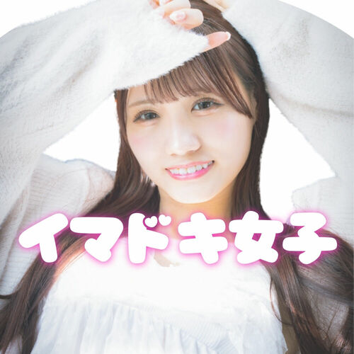 イマドキ女子