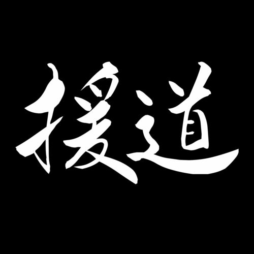 援道-ENDO-【初代ヤルマーニ|○○○マニア】