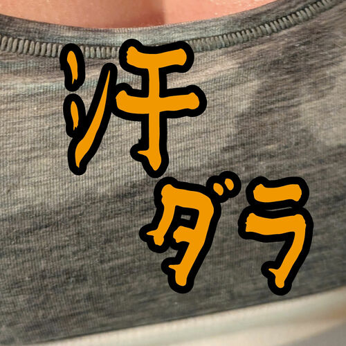 汗でダラダラいかせて