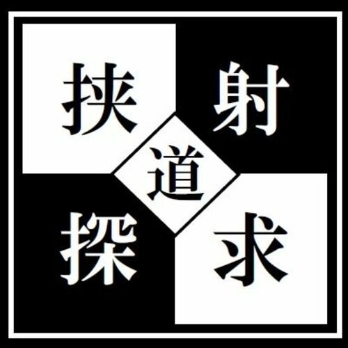 挟射道探求