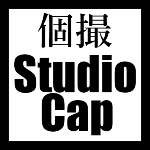 個撮研究 Studio Cap