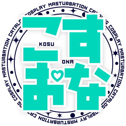 こすおな💕コスプレオナニー図鑑