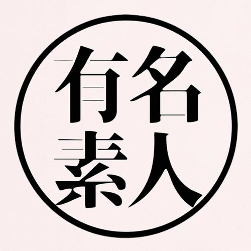 有名素人をハメたい
