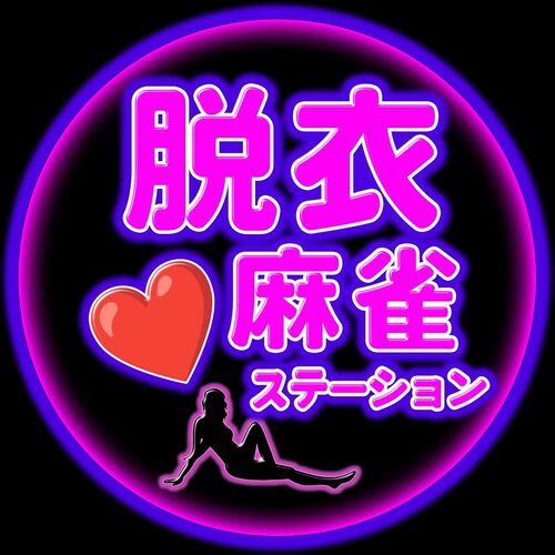脱衣麻雀ステーション
