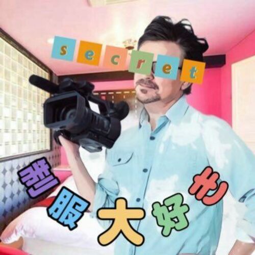 大好きおじさん