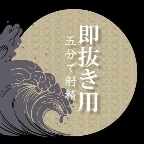 五分で射精｜ワンコインおかず屋さん