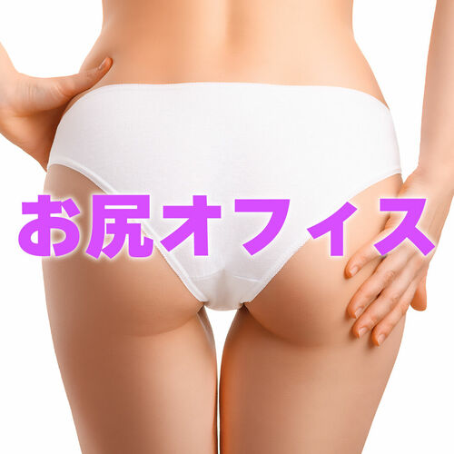 お尻オフィス