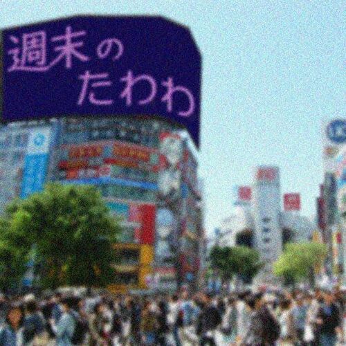 週末のたわわ