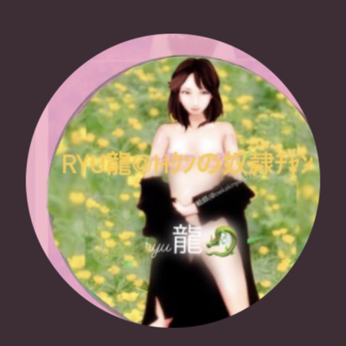 ryu龍❤Hｸﾝの○○○ちゃん