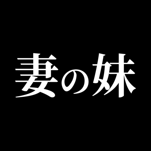 妻の○○○