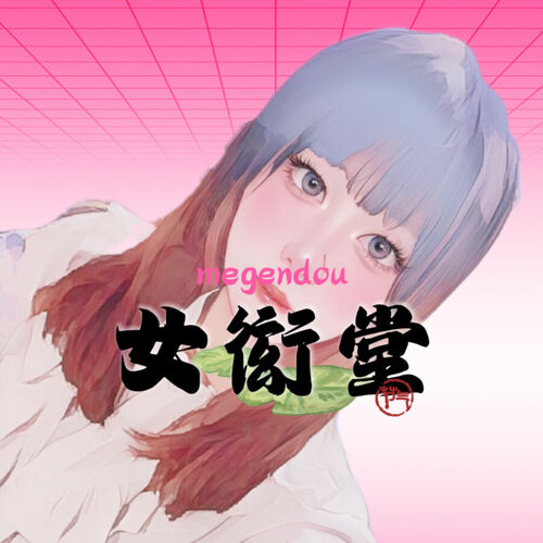 女衒堂オリジナル「女衒道」+「シン・オトナの絵本✨」