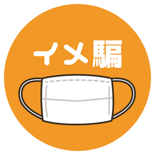イメ騙