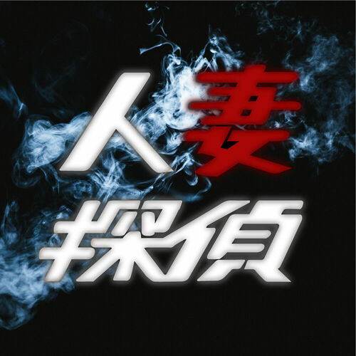 人妻探偵