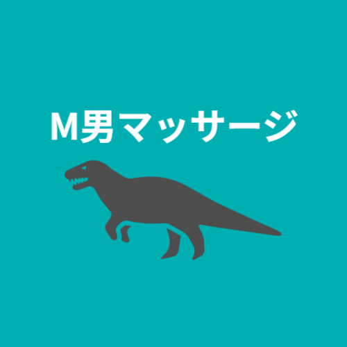 ダイナソー〜M男の喘ぎ声が恐竜化〜