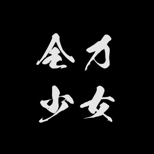 全力少女