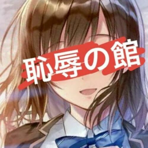 恥○○○の館_本館