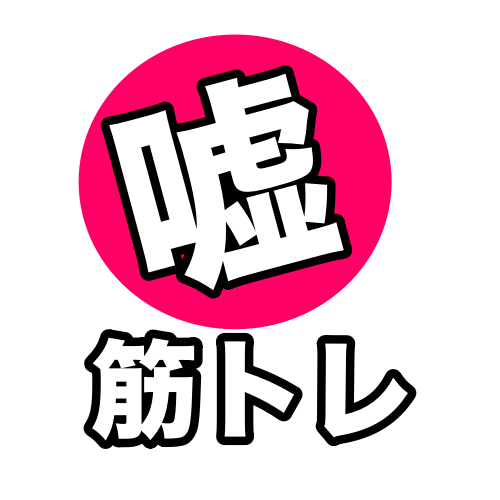 嘘筋トレBOT