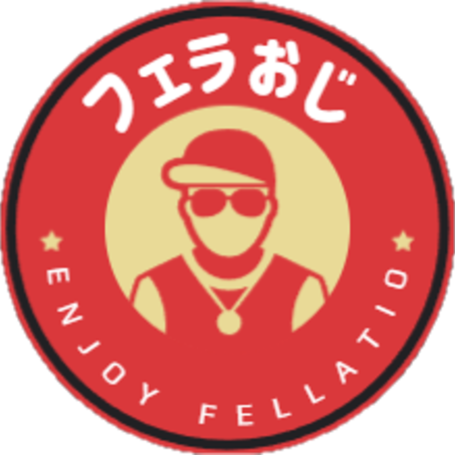 フェラおじ