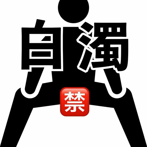 白濁監督