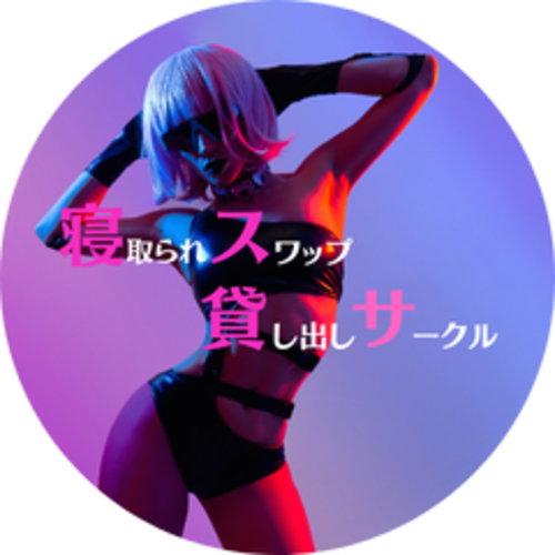 🔥寝取られスワップ貸し出しサークル🔥👿シークレットSecret👿