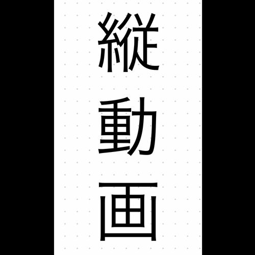 縦動画コレクション