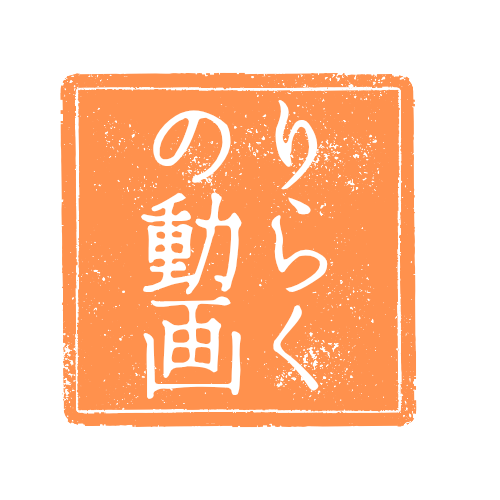 りらく