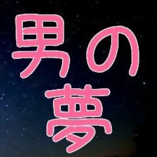 男の夢