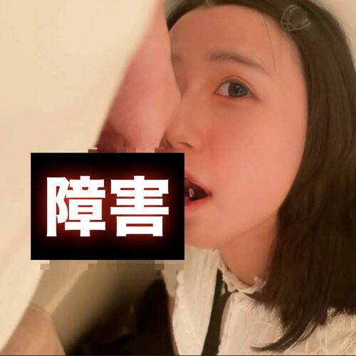 知的障害者じゅんじゅん💖JunJun