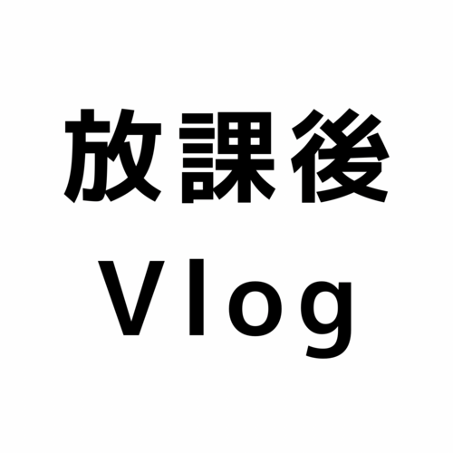 放課後Vlog