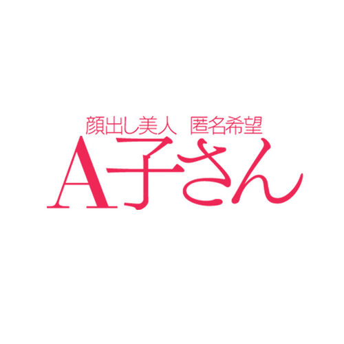 😊A子さん😊😊