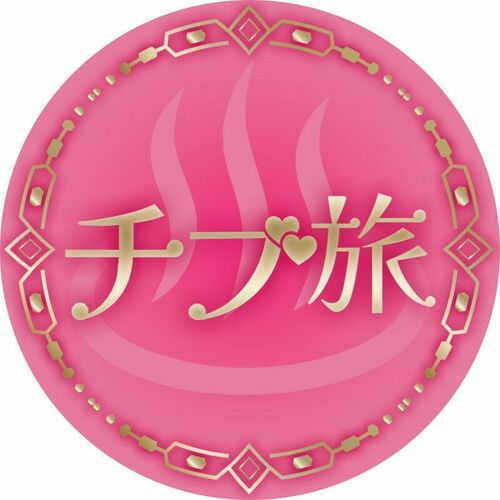 あるオンナのチブ旅