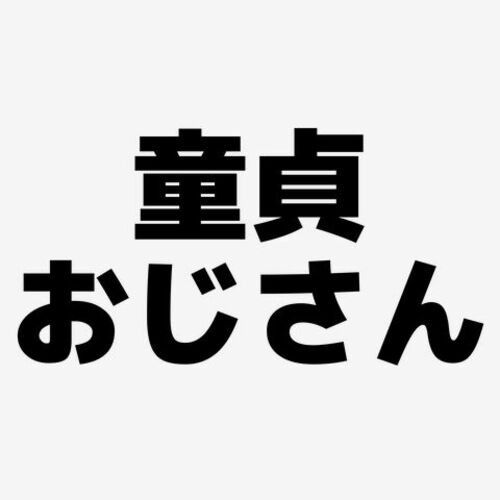 高齢童貞