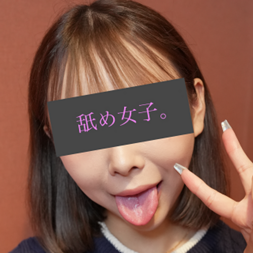 舐め女子。👅主観フェラ、イラマ専門👅