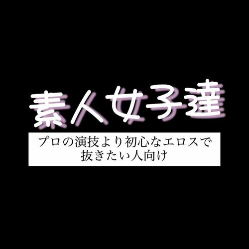 ほーけー@素人女子を個人撮影してます