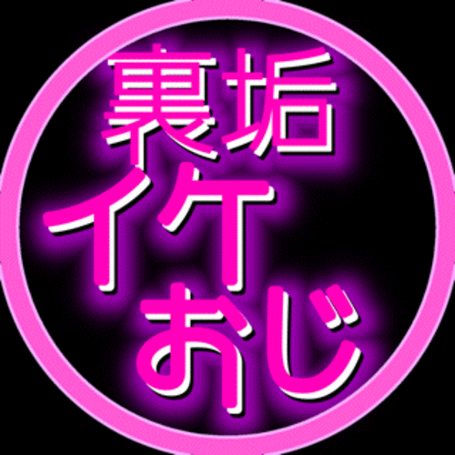 【期間限定50%セール中】裏垢イケおじ