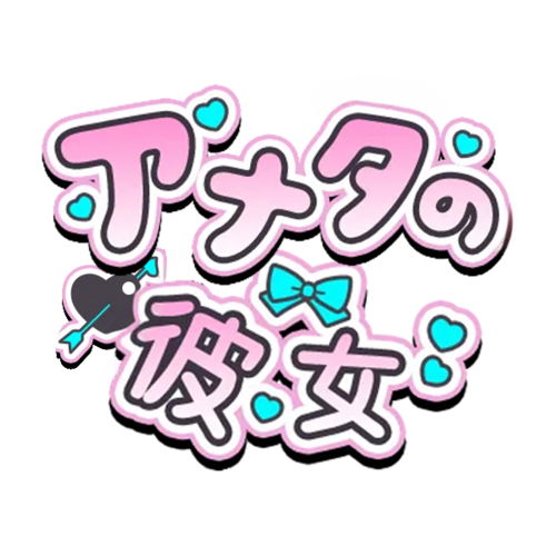アナタの彼女