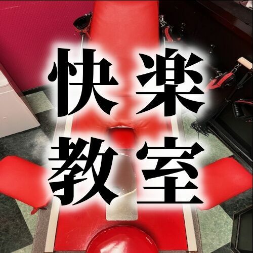 快楽教室【素人裏垢女子をSM肉便器教育】