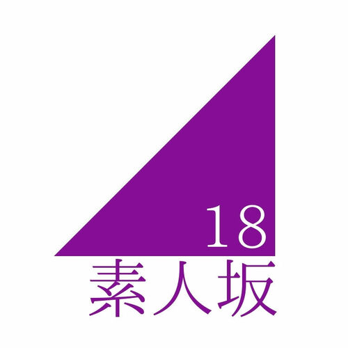 素人坂18