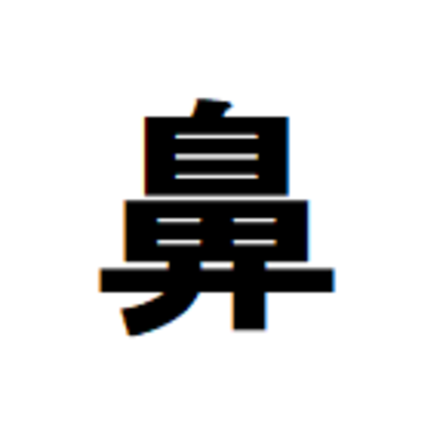 鼻大魔王(閉鎖しました)