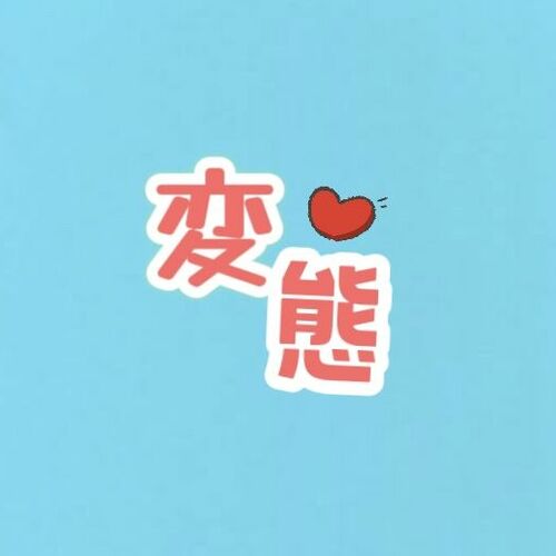 変態好き 