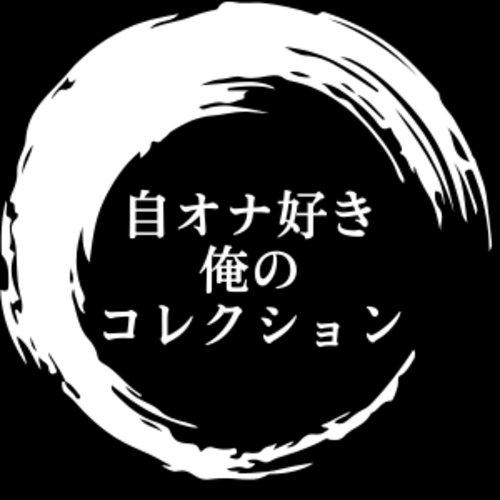 自画オナ好き俺のコレクション